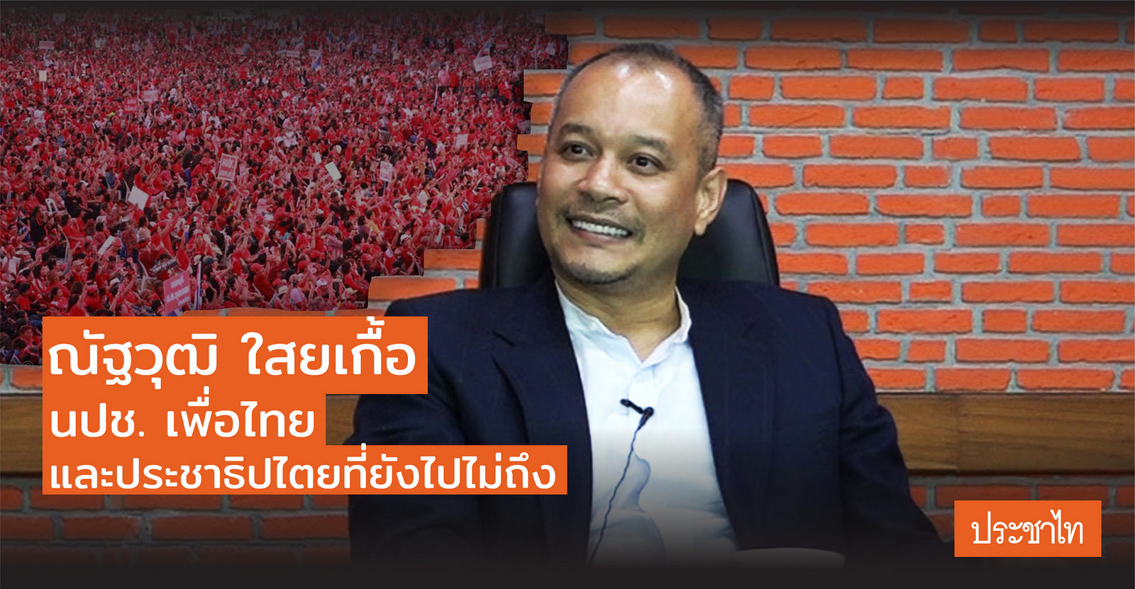 'ณัฐวุฒิ ใสยเกื้อ' หยันอนาคตใหม่ | matemnews